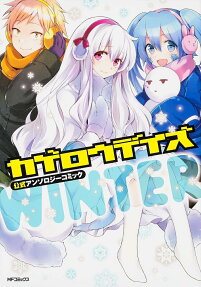 Kagerou Daze Koushiki Anthology Comic: Winter