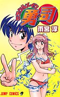 ミラクルメイク勇司