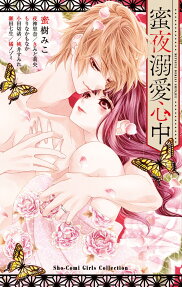 Mitsuyoru Dekiai Shinjuu