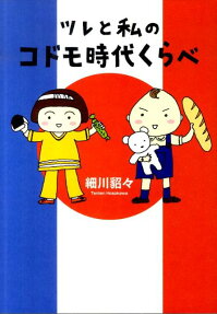 ツレと私のコドモ時代くらべ