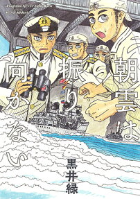 朝雲は振り向かない