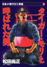 タイガー・モリと呼ばれた男