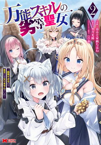 万能スキルの劣等聖女