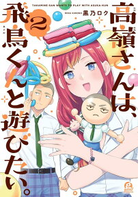 Takane-san wa, Asuka-kun to Asobitai.