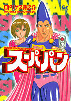 スーパパン