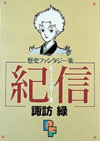 紀信