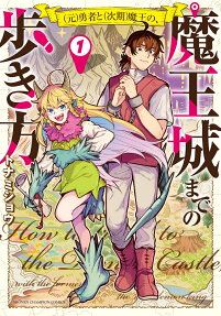 〈元〉勇者と〈次期〉魔王の、魔王城までの歩き方