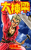 大棟梁