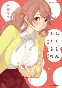 ふくらみふくらむ