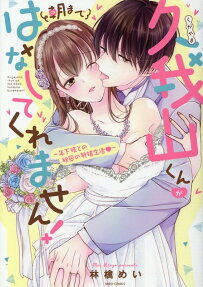 久我山くんが朝まではなしてくれません! : 年下彼との秘密の新婚生活♥