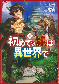 初めての旅は異世界で
