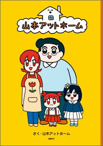 山本アットホーム