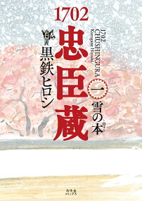 1702忠臣蔵