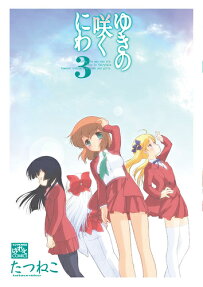 ゆきの咲くにわ