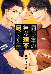 同じ年の弟が理不尽です