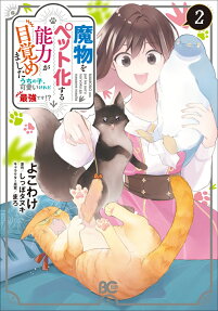 魔物をペット化する能力が目覚めました