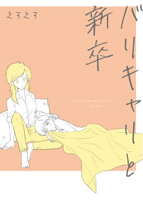 バリキャリと新卒 = career woman ＆ rookie girl