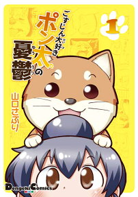 ごすじん大好きポン太の憂鬱