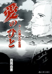 愛のひと