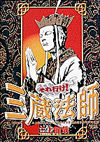 それ行け!三蔵法師