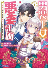 男装王女の悪妻計画