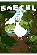 ぢべたぐらし あひるの生活