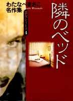 隣のベッド