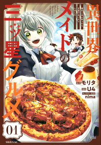 異世界メイドの三ッ星グルメ : 現代ごはん作ったら王宮で大バズリしました