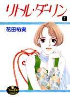 リトル・ダーリン
