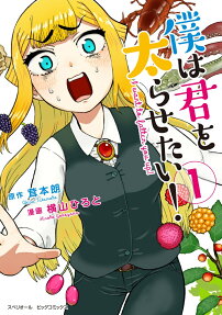 僕は君を太らせたい! = I want to fatten you up!