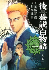 後巷説百物語