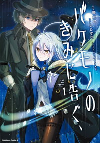 Bakemono no Kimi ni Tsugu,