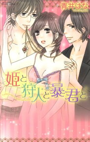 姫と狩人と暴君と