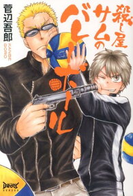 殺し屋サムのバレーボール
