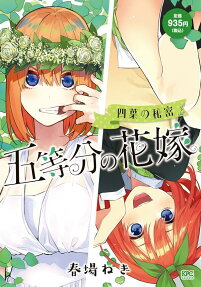 五等分の花嫁 : 四葉の秘密