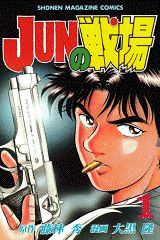 JUNの戦場