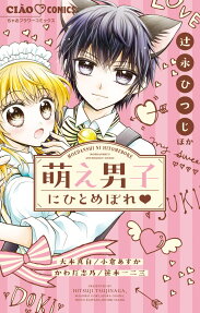 萌え男子にひとめぼれ : MOEDANSHI'S ANTHOLOGY COMIC