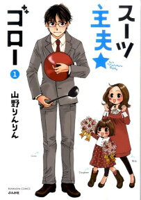 スーツ主夫★ゴロー