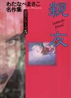 親友