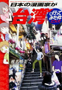 Nihon no Mangaka ga Taiwan ni Itte Mita Ken ni Tsuite