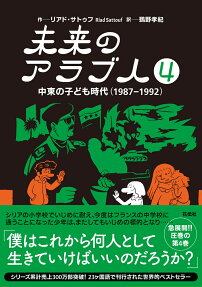 未来のアラブ人