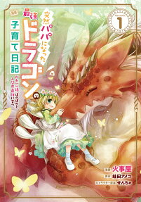 突然パパになった最強ドラゴンの子育て日記 : かわいい娘、ほのぼのと人間界最強に育つ : THE COMIC