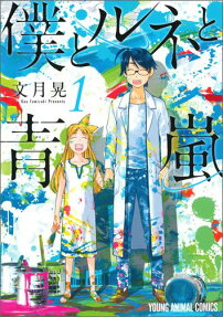 Boku to René to Aoarashi