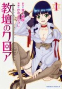 教壇のクロア