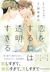 Koi wo Suru ni wa Toumei Sugiru