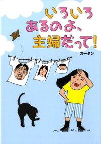 いろいろあるのよ、主婦だって!