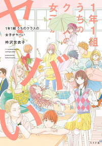 1年1組うちのクラスの女子がヤバい