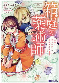 The Alchemist of the Miniature Garden: The Daily Life of the Girl Beloved by God