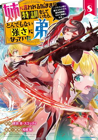 姉に言われるがままに特訓をしていたら、とんでもない強さになっていた弟