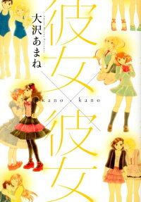 彼女×彼女
